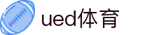 UED·(中国区) - 官网